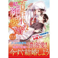 お見合い代役が結ぶ純愛婚～箱入り娘が冷徹