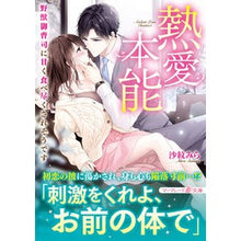 画像をギャラリービューアに読み込む, 熱愛本能～野獣御曹司に甘く食べ尽くされそ
