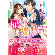雇われ婚約者