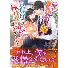 画像をギャラリービューアに読み込む, 愛なきお見合い婚で、旦那様と極甘な恋が始
