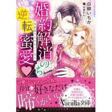 画像をギャラリービューアに読み込む, 婚約解消のち逆転蜜愛～侯爵閣下のかわいい
