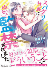 画像をギャラリービューアに読み込む, #希彗まゆ #スパダリ社長にゆるっと監禁されました
