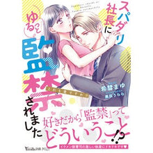 画像をギャラリービューアに読み込む, スパダリ社長にゆるっと監禁されました
