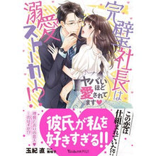 画像をギャラリービューアに読み込む, 完璧社長は溺愛ストーカー！？
