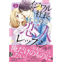 画像をギャラリービューアに読み込む, イジワル社長の恋人レッスン　　　２
