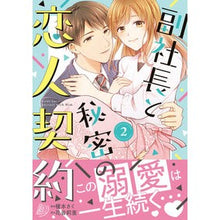 画像をギャラリービューアに読み込む, 副社長と秘密の恋人契約　　　２
