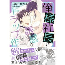 画像をギャラリービューアに読み込む, 俺様社長と誘惑☆トラップ作戦　　　２
