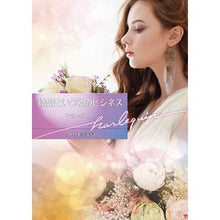 Load image into Gallery viewer, 結婚という名のビジネス
