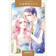 Load image into Gallery viewer, 午前零時のキス
