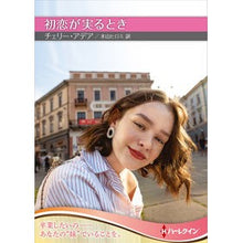 Load image into Gallery viewer, 初恋が実るとき
