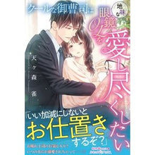 画像をギャラリービューアに読み込む, クールな御曹司は地味な眼鏡ＯＬを愛し尽く
