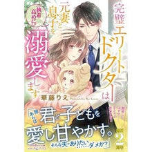 画像をギャラリービューアに読み込む, 完璧エリートドクターは元妻と息子を（執着
