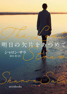 #Ｓ．サラ #明日の欠片をあつめて
