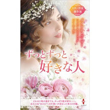 画像をギャラリービューアに読み込む, スター作家傑作選　ずっとずっと好きな人 Diana Palmer
