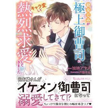 画像をギャラリービューアに読み込む, 幼なじみが極上御曹司にキャラ変して熱烈求
