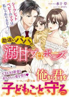 #水十草 #勘違いパパの溺甘プロポーズ～シークレット