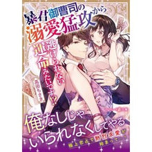 画像をギャラリービューアに読み込む, 暴君御曹司の溺愛猛攻から逃げられない運命
