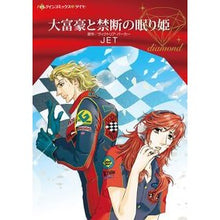 画像をギャラリービューアに読み込む, 大富豪と禁断の眠り姫
