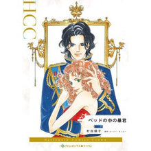 画像をギャラリービューアに読み込む, ベッドの中の暴君
