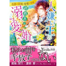 画像をギャラリービューアに読み込む, 人嫌い王の超格差な溺愛婚～奇跡の花嫁と秘
