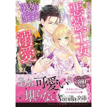Load image into Gallery viewer, 悪役王女は婚約破棄されたけど隣国の公爵に

