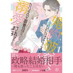 婚約破棄、したはずですが？～カリスマ　１
