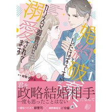 画像をギャラリービューアに読み込む, 婚約破棄、したはずですが？～カリスマ　１

