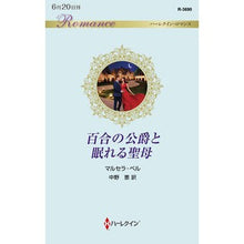 画像をギャラリービューアに読み込む, 百合の公爵と眠れる聖母

