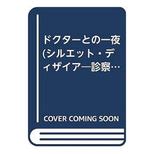 画像をギャラリービューアに読み込む, ドクターとの一夜
