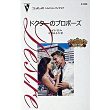 画像をギャラリービューアに読み込む, ドクターのプロポーズ　愛と裏切りのコネ５
