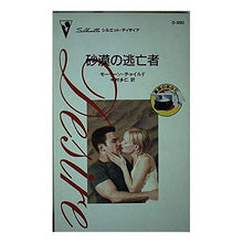 画像をギャラリービューアに読み込む, 砂漠の逃亡者　最高のあなた
