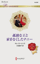 画像をギャラリービューアに読み込む, #キム・ローレンス #孤独な王と家をなくしたナニー
