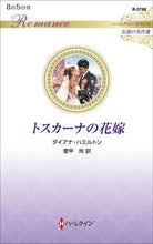 画像をギャラリービューアに読み込む, #ダイアナ・ハミルトン #トスカーナの花嫁
