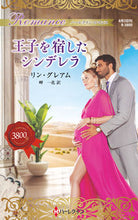 画像をギャラリービューアに読み込む, #リン・グレアム #王子を宿したシンデレラ

