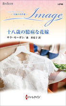 Load image into Gallery viewer, #サラ・モーガン #十八歳の臆病な花嫁
