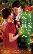 #サラ・マロリー #隠れ公爵がくれた愛の果実