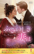 #ジュリア・ジャスティ #ふさわしき妻は