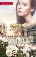 #ペニー・ジョーダン #危険な嘘