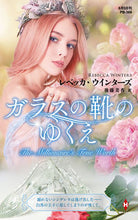 画像をギャラリービューアに読み込む, #レベッカ・ウインター #ガラスの靴のゆくえ
