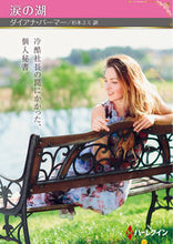 画像をギャラリービューアに読み込む, #ダイアナ・パーマー #涙の湖
