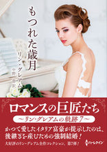 画像をギャラリービューアに読み込む, #リン・グレアム #もつれた歳月
