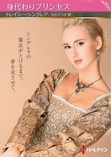 画像をギャラリービューアに読み込む, #トレイシー・シンクレ #身代わりプリンセス
