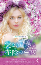 画像をギャラリービューアに読み込む, #ダイアナ・パーマー #スター作家傑作選～愛なき富豪と花陰の乙女
