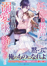 画像をギャラリービューアに読み込む, #望月沙菜 #妊娠したのは秘密ですが、極上御曹司の溺愛

