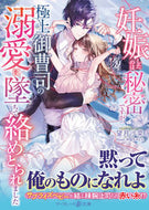 #望月沙菜 #妊娠したのは秘密ですが、極上御曹司の溺愛