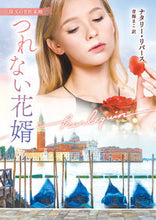 画像をギャラリービューアに読み込む, #ナタリー・リバース #つれない花婿
