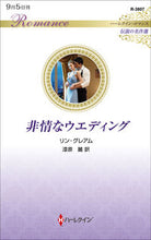 画像をギャラリービューアに読み込む, #リン・グレアム #非情なウエディング
