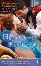 画像をギャラリービューアに読み込む, #ローラ・マーティン #伯爵を愛しすぎた家なき家政婦
