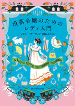 画像をギャラリービューアに読み込む, #ソフィー・アーウィン #没落令嬢のためのレディ入門 :9784596523563
