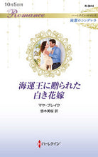 画像をギャラリービューアに読み込む, #マヤ・ブレイク #海運王に贈られた白き花嫁
